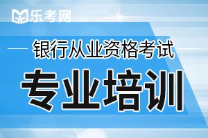 2019下半年银行业专业职业资格考试必备复习要点