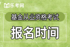 2019年11月基金从业统考报名入口于9月23日开通