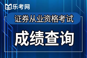 2019年8月证券从业资格考试成绩合格标准为60分