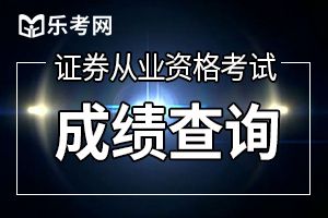 2019年8月证券从业资格考试成绩复核时间：成绩公布之日起15日内