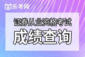 2019年8月证券从业资格考试成绩合格证打印时间：考试结束10个工作日后