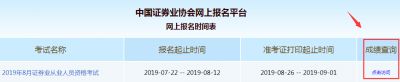 2019年8月证券从业资格考试成绩9月2日开始查询