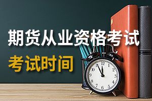 2019年期货从业资格考试报名还剩几次？