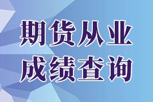 2019年期货从业资格考试单科成绩有效期