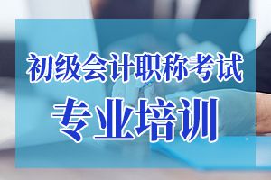 初级会计职称备考中的常用技巧整理