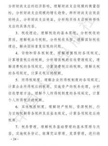 2019年经济师考试大纲——《中级财政税收》