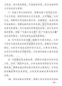 2019年经济师考试大纲——《中级金融专业》