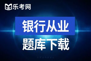 2019初级银行从业资格证法律法规模拟试题及答案（一）