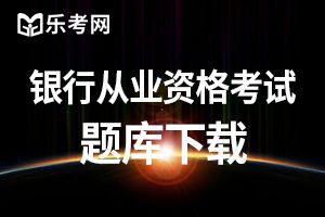 2019初级银行从业资格证法律法规模拟试题及答案（二）