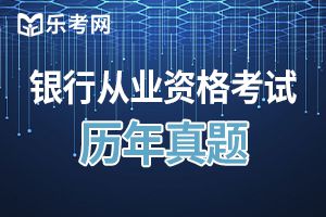 2019初级银行从业资格证法律法规模拟试题及答案（三）