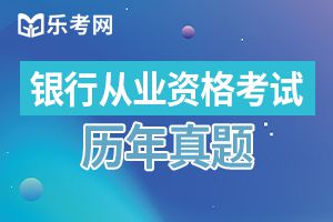 2019初级银行从业资格证法律法规模拟试题及答案（四）