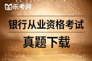 2019初级银行从业资格证法律法规模拟试题及答案（五）