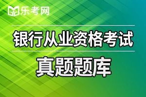 2017银行从业资格证考试法律法规提分试题及答案（1）