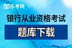 2017银行从业资格证考试法律法规提分试题及答案（3）