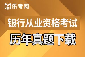 2017银行从业资格证考试法律法规提分试题及答案（4）