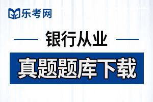 2017银行从业资格证考试法律法规提分试题及答案（5）