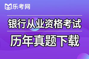 2019年初级银行从业《银行管理》备考练习（2）