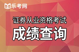 证券从业资格考试如何算合格？