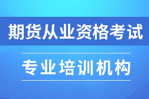 期货从业资格考试科目已公布