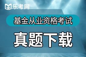 2019年基金从业《基金法律法规》精选题（1）