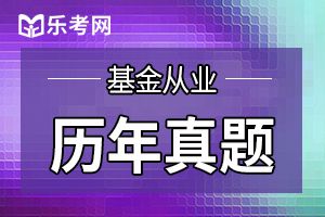 2019年基金从业《基金法律法规》精选题（2）