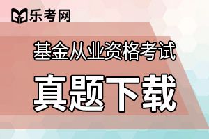 2019年基金从业《基金法律法规》精选题（5）