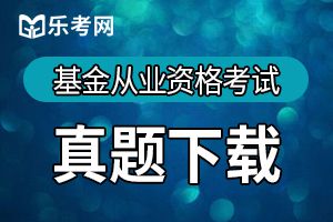 2017基金从业《基金法律法规》检测练习及答案（2）