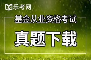 2017基金从业《基金法律法规》检测练习及答案（3）