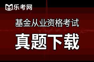 2017基金从业《基金法律法规》检测练习及答案（4）