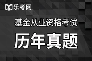 2017基金从业《基金法律法规》检测练习及答案（5）