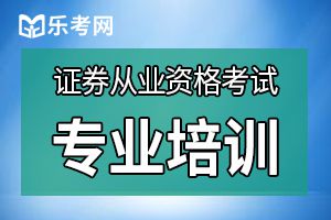 2016证券从业《金融市场基础知识》模拟题三