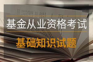 2019基金从业资格考试《基金法律法规》考点习题：第一章