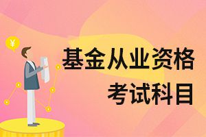 2019基金从业资格考试《基金法律法规》考点习题：第三章