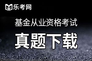 2019基金从业资格考试《基金法律法规》考点习题：第四章