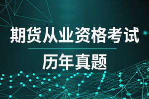 2019年期货从业资格考试期货法律法规第一章试题及答案