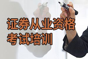 2019年证券从业资格考试法律法规全真模拟试题（二）