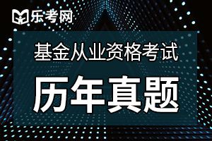 2016年基金从业《证券基金基础》习题及答案(3)