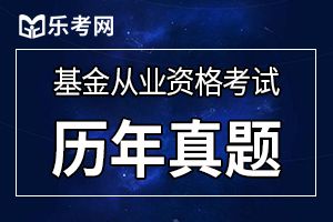 2016年基金从业《证券基金基础》习题及答案(4)