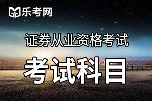 2017年证券从业《市场基本法律法规》专项模拟题(5)