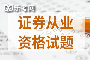 证券从业资格考试《法律法规》章节练习题(1)