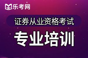 证券从业资格考试《法律法规》章节练习题(4)