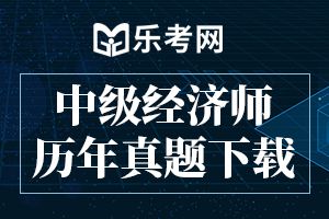 经济师考试《中级经济基础》冲刺习题（1）