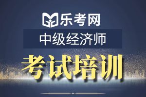 经济师考试《中级经济基础》冲刺习题（2）