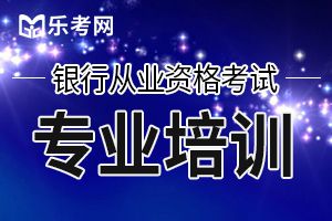 2019年下半年银行业专业人员职业资格考试考生须知