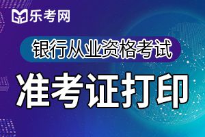 2019下半年银行考试准考证打印时间10月21-27日