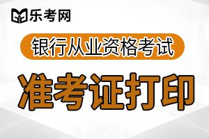 2019年下半年银行业专业人员职业资格考试考场纪律