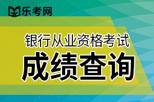 考了银行从业资格证不从事银行工作，成绩会过期吗