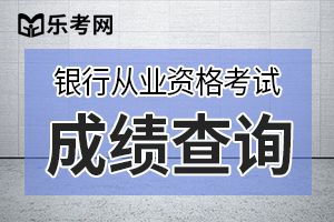 初级银行从业资格考试考完什么时候出成绩单？