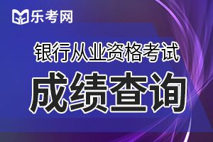 银行从业资格试通过一门，成绩有效期是多久？