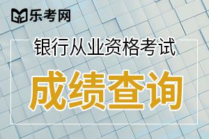 2019下半年银行从业考试报名入口官网看这里